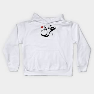 Ghazal Arabic name اسم غزل Kids Hoodie